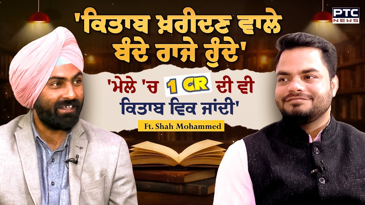 Shah Kitab Ghar ਵਾਲੇ Shah Mohammed ਨਾਲ ਕਿਤਾਬਾਂ ਬਾਰੇ ਗੱਲਾਂ 📚 ''ਕਿਤਾਬ ਖਰੀਦਣ ਵਾਲੇ ਬੰਦੇ ਰਾਜੇ ਹੁੰਦੇ''