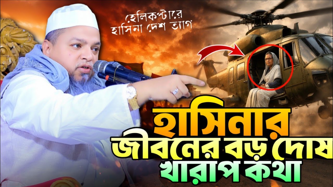 হাসিনার জীবনের বড় দোষ খারাপ কথা!হেলিকপ্টারে দেশ ত্যাগ!কি বললেন আল্লামা খালেদ সাইফুল্লাহ আইয়ুবী 