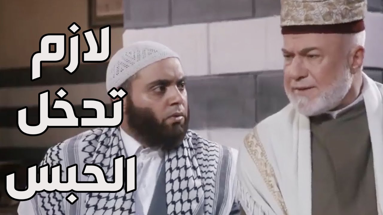 باب الحارة ـ  الشيخ عبد العليم ناوي يحبس سمعو بعد الغلطة الكبيرة يلي عملها