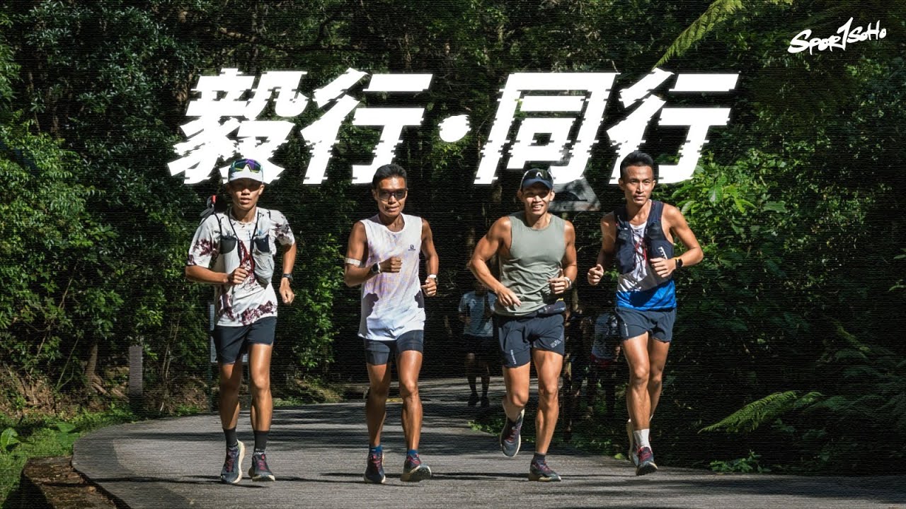「一齊追求一個目標，一齊流汗，一齊訓練，一齊衝時間，成個艱苦嘅過程，到我老咗都會諗返起，係一件好感動嘅事。」#深度紀錄 與毅行者一起走過100公里｜毅行・同行｜Sportsoho