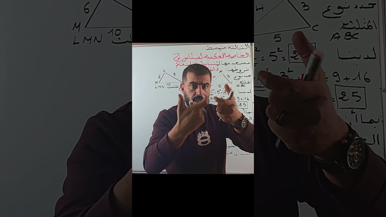ثالثة متوسط: الخاصية العكسية لفيثاغورس