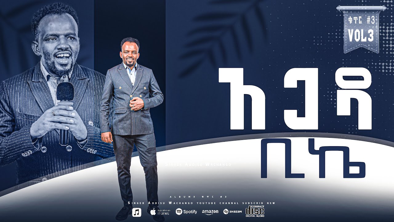 አጋዳቢ ክኬ//Singer Addisu Wachango//album 3 2023