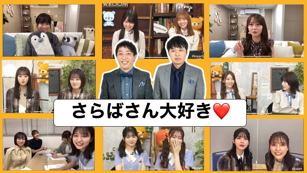 番組が終了してもさらばさんの話題ばかり話す4期生【乃木坂46】