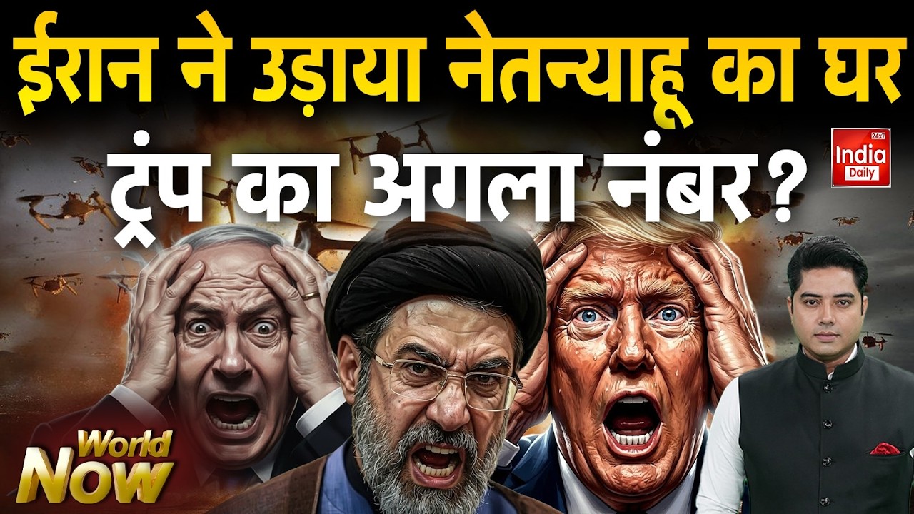 Iran America War Live Updates: ईरान ने उड़ाया Netanyahu का घर Trump का अगला नंबर ? Khemenei