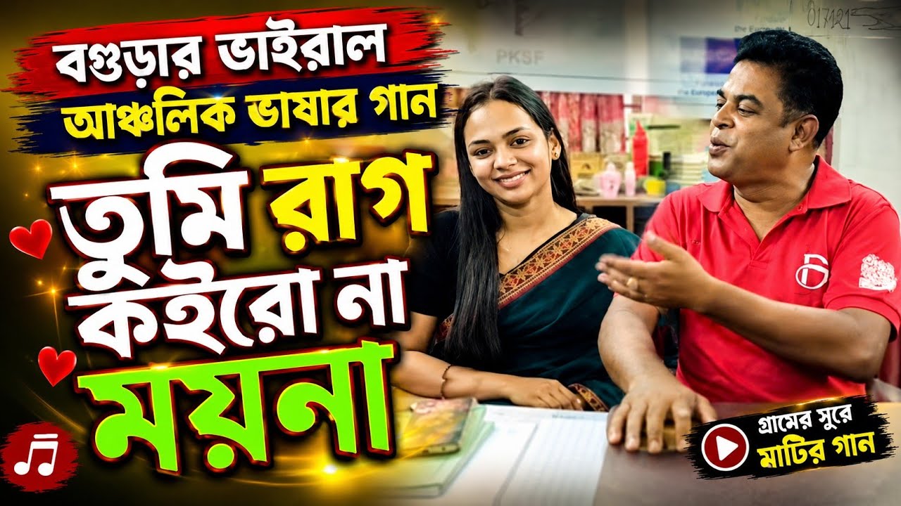 তুমি রাগ কইরো না ময়না | বগুড়ার বিখ্যাত আঞ্চলিক গান | Tumi Rag koirona | Tamin Khan | B Voice Music