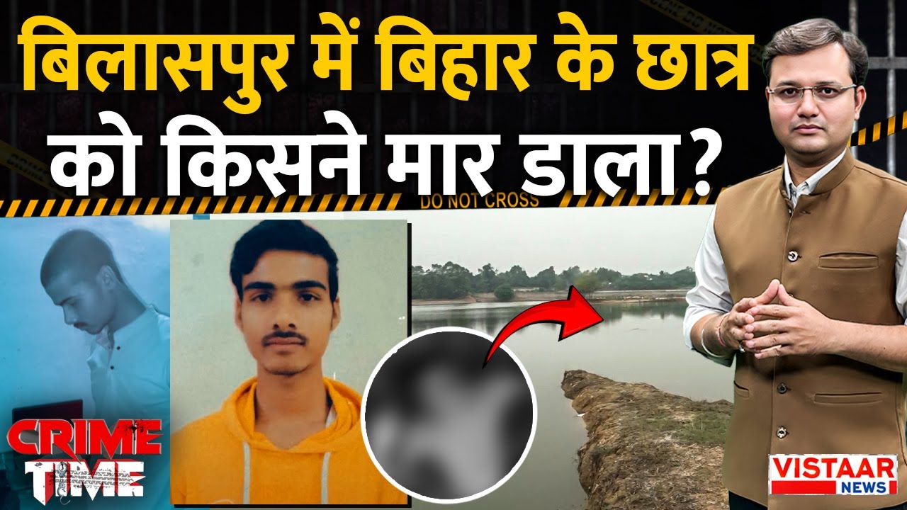 Crime Time: Bilaspur में Bihar के Student को किसने मारा? | Chhattisgarh