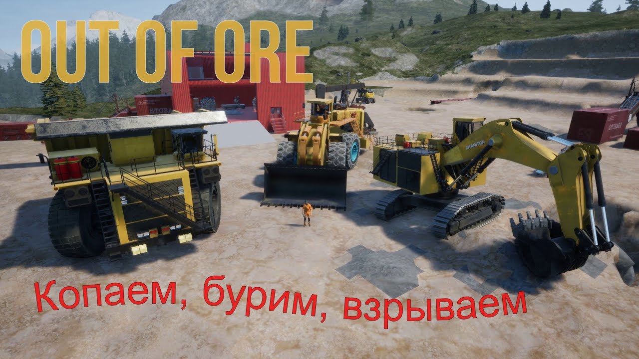 Out Of Ore. Копаем, бурим, взрываем