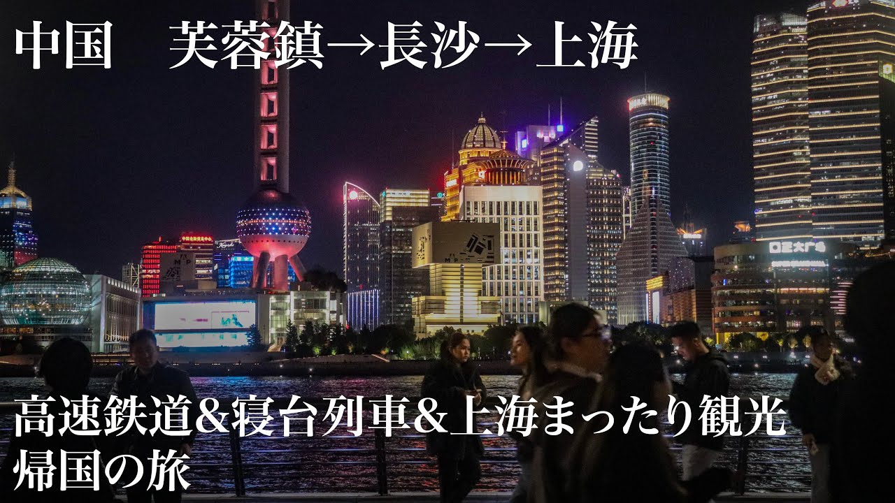 【中国】秘境・芙蓉鎮から帰国！｜高速鉄道＆寝台列車で巡る長沙・上海まったり観光Vlog🇨🇳