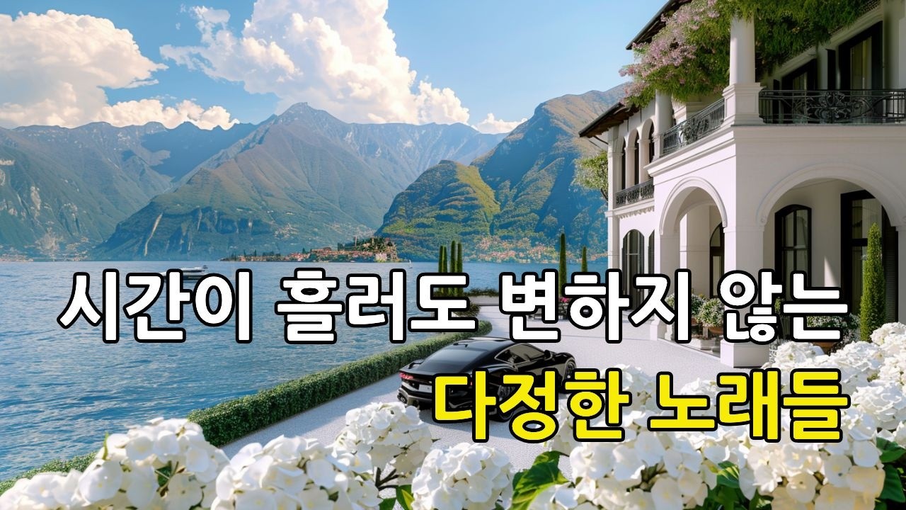 [Playlist]🎵햇살이 머무는 하얀 저택에서 흐르는 영원한 선율 🎧 감성 플레이리스트