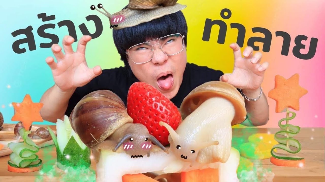 สร้างบ้านหอยทาก กินได้ทั้งหลัง!!!