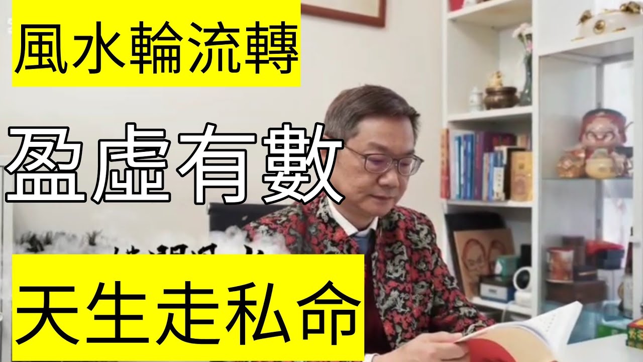 《風水輪流轉》月圓則缺 缺盡又圓 周而復始 恆轉如流