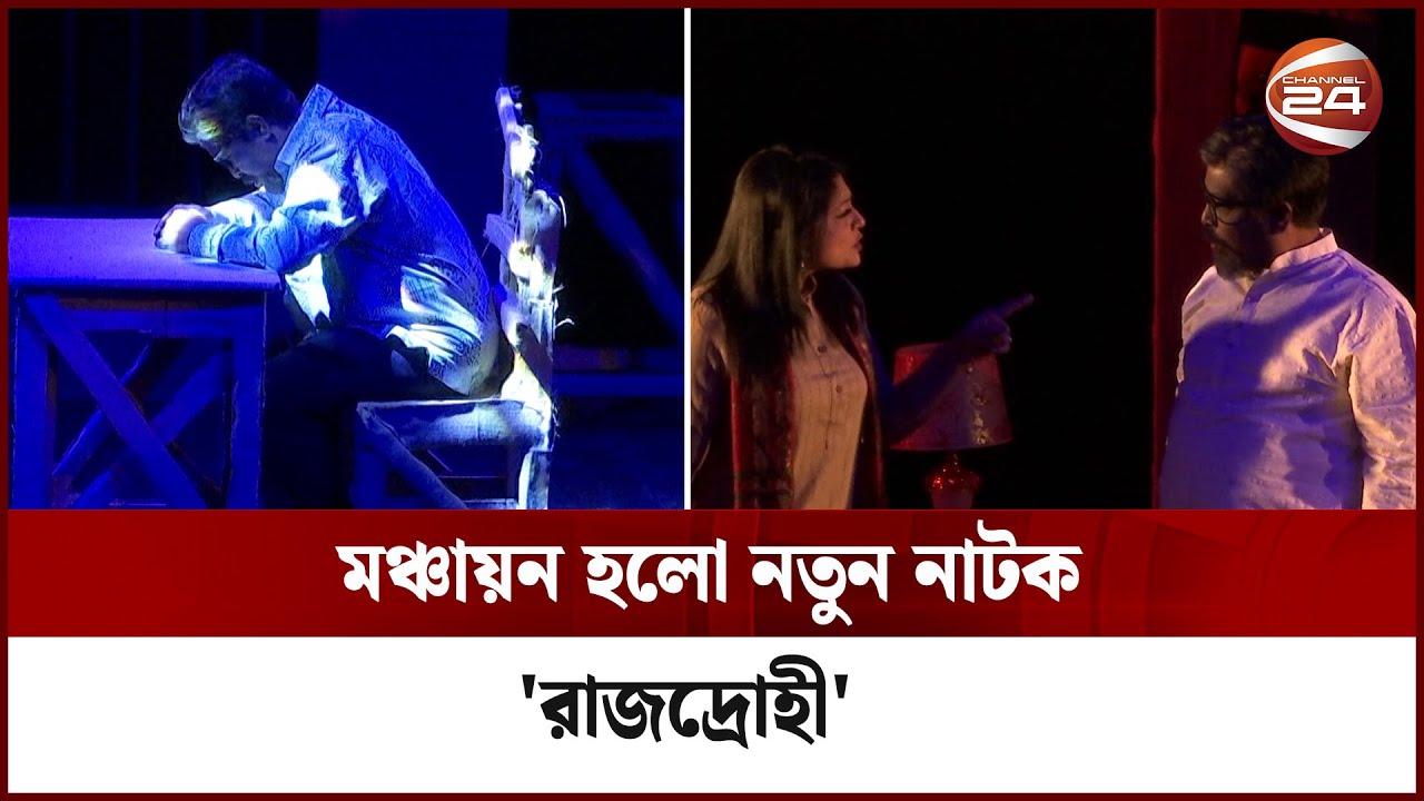মঞ্চায়ন হলো নতুন নাটক 'রাজদ্রোহী' | Moncho Natok | Channel 24 Entertainment
