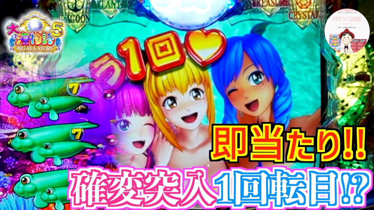 【P大海物語５】もう1回〜♡から確変突入1回転目でジュゴンが即当たり！？この展開には、びっくりしちゃうよね🫢　＃おじパチ日記　#パチンコ海物語 5　＃大海物語　＃大海5　＃大海物語 パチンコ　＃海物語