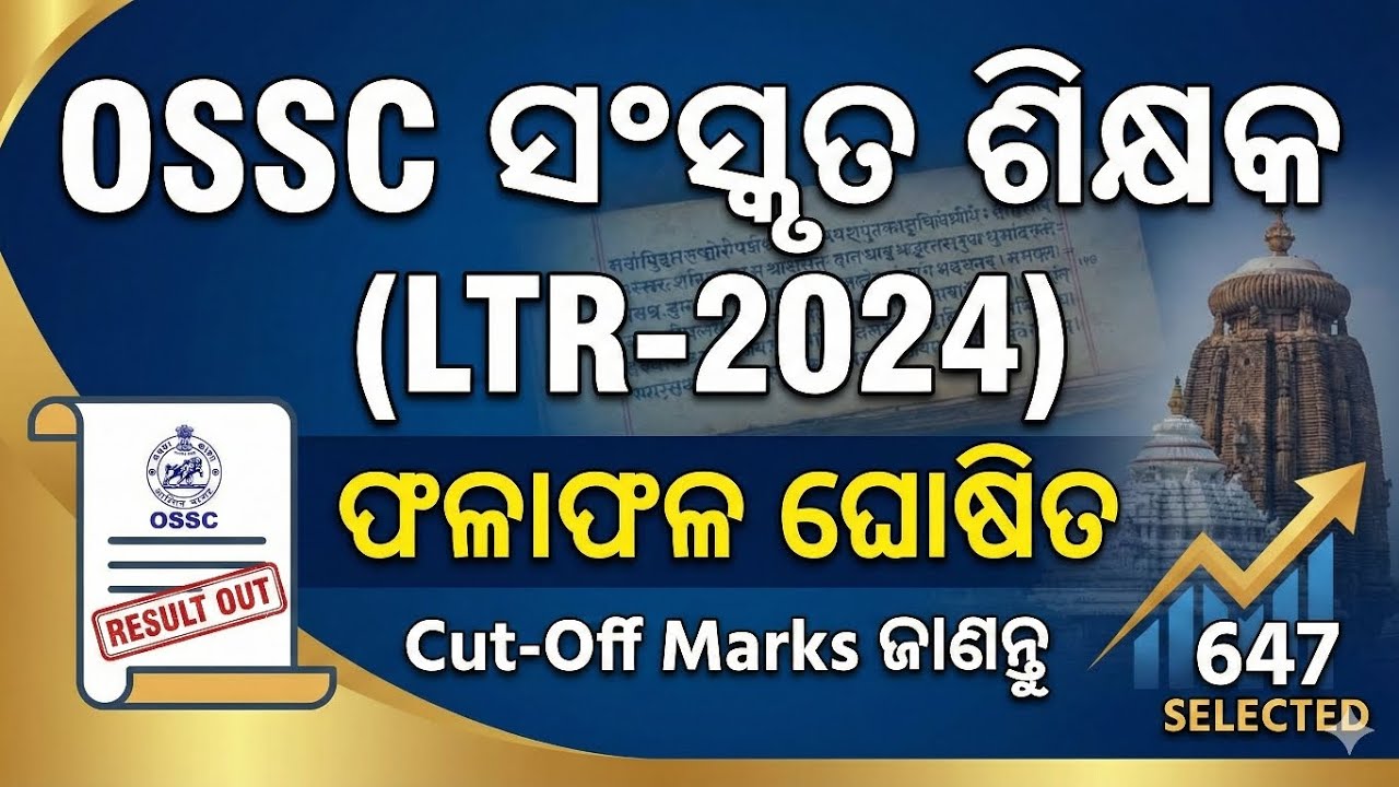 OSSC LTR final cutoff, result ପରେ କଣ ରହିବ ପରବର୍ତ୍ତୀ ପ୍ରକ୍ରିୟା ଜାଣନ୍ତୁ 