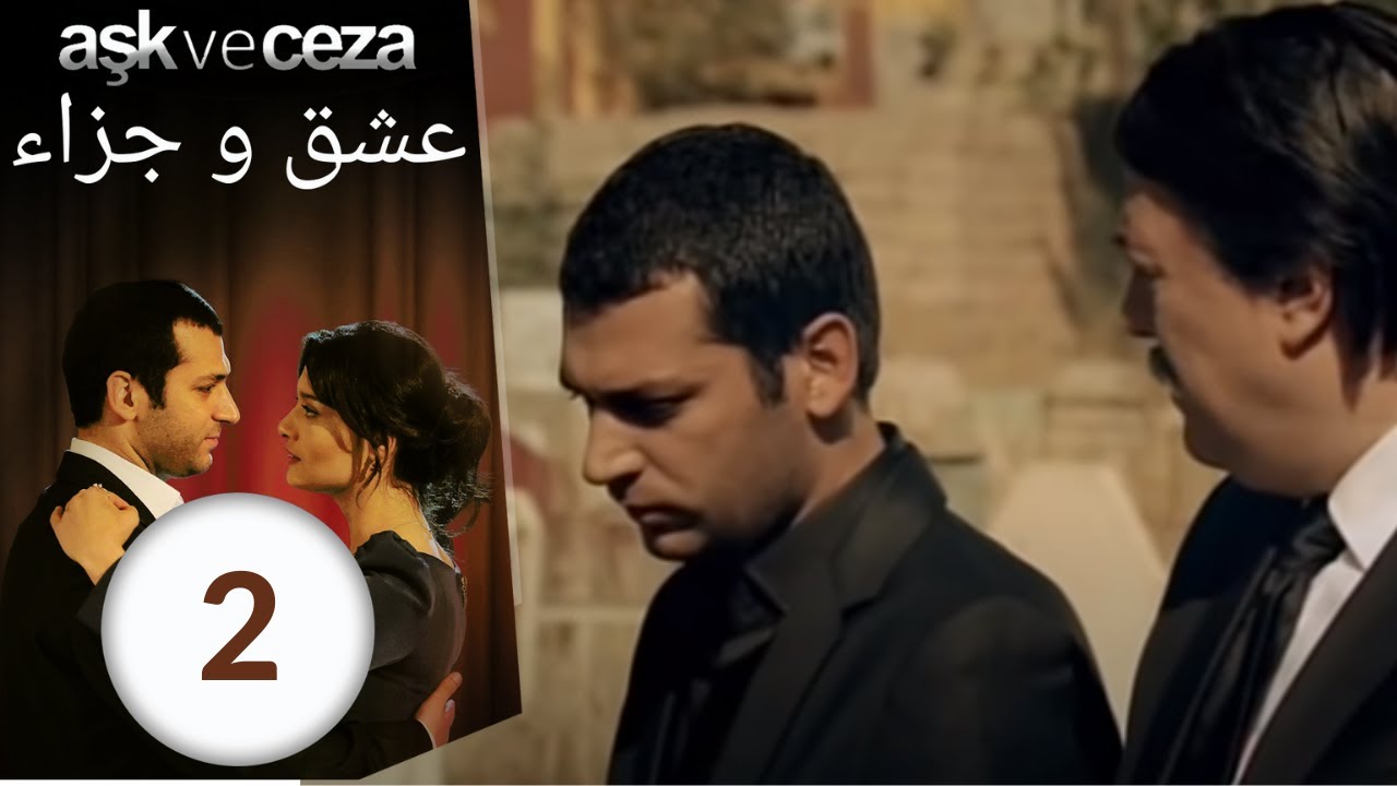مسلسل عشق و جزاء - الحلقة 2
