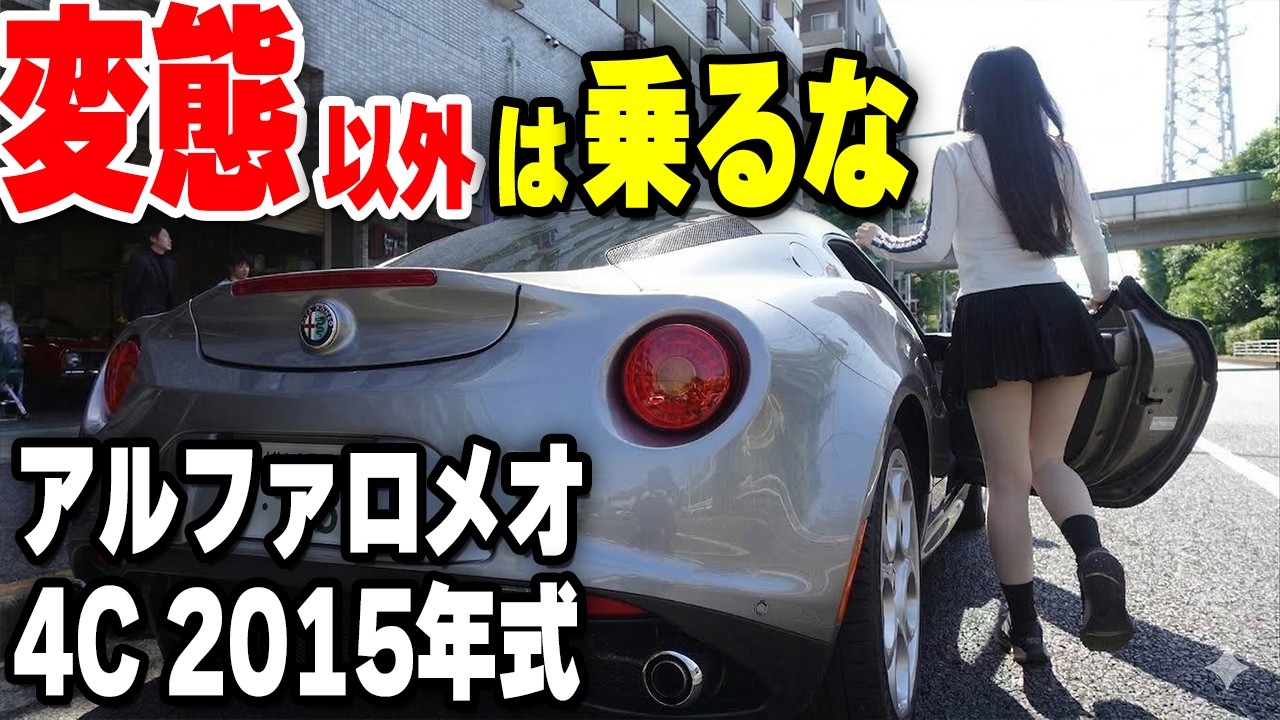【アルファロメオ4C】日常使いは1ミリも考えてない。一般人が乗るのが難しい車。もう一般人に売る気ないでしょ…