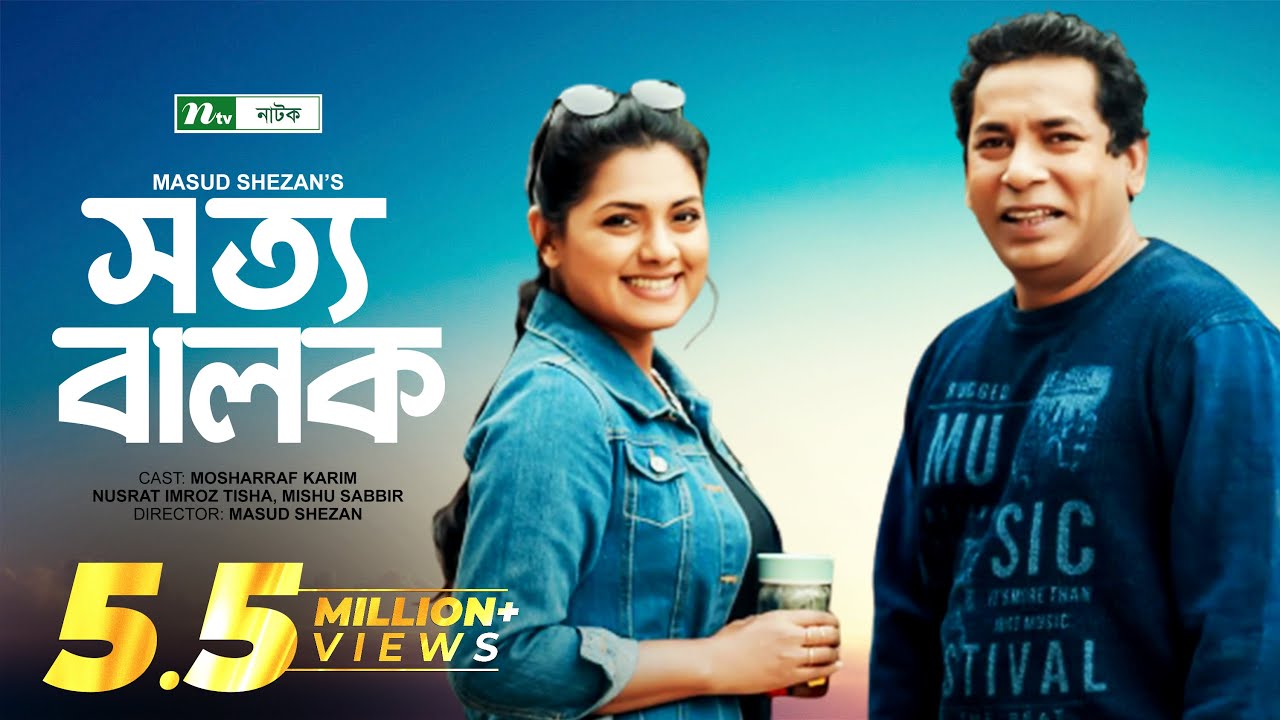 Sotto Balok | সত্য বালক | Mosharraf Karim | Tisha | Mishu Sabbir | NTV Natok