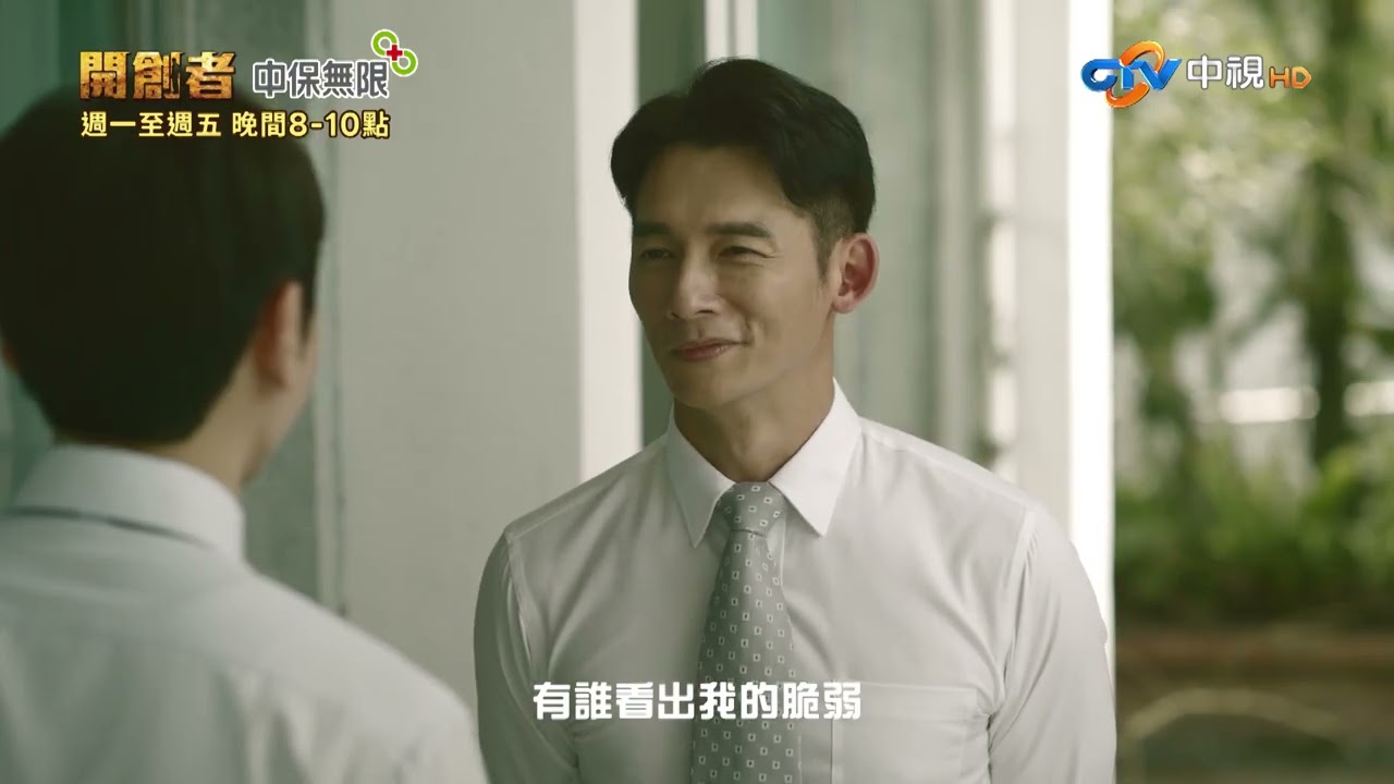 中視八點檔大戲【開創者】片尾曲 感恩的心MV