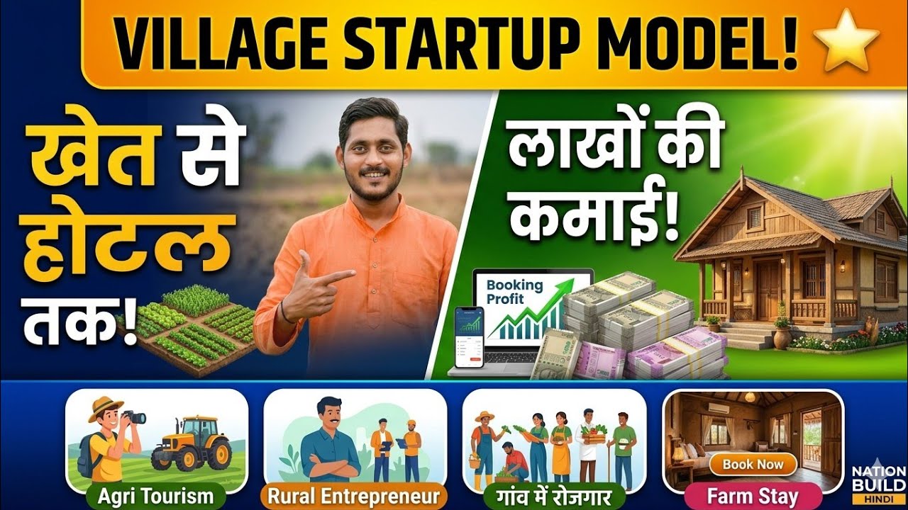 खेत से होटल तक! | Agri Tourism से लाखों की कमाई | Village Startup Model.