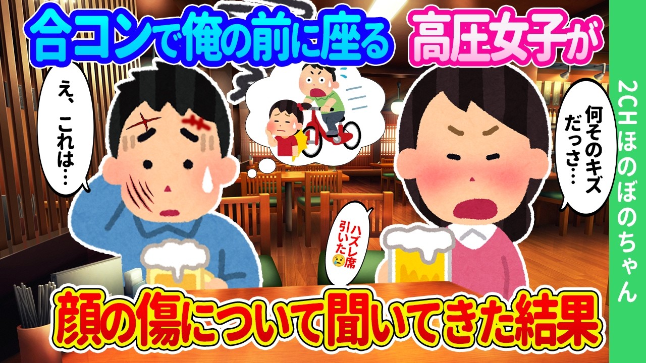 【2ch馴れ初め】合コンの席決めジャンケンに負け、あだ名がずっとフランケンの俺の前に座りガッカリする女性が、顔の傷について厚かましく聞いてきた結果…【ゆっくり】