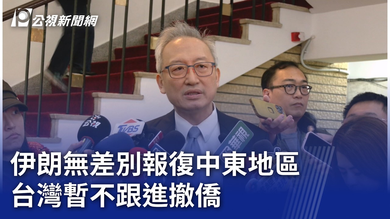 伊朗無差別報復中東地區 台灣暫不跟進撤僑｜20260303 公視晚間新聞
