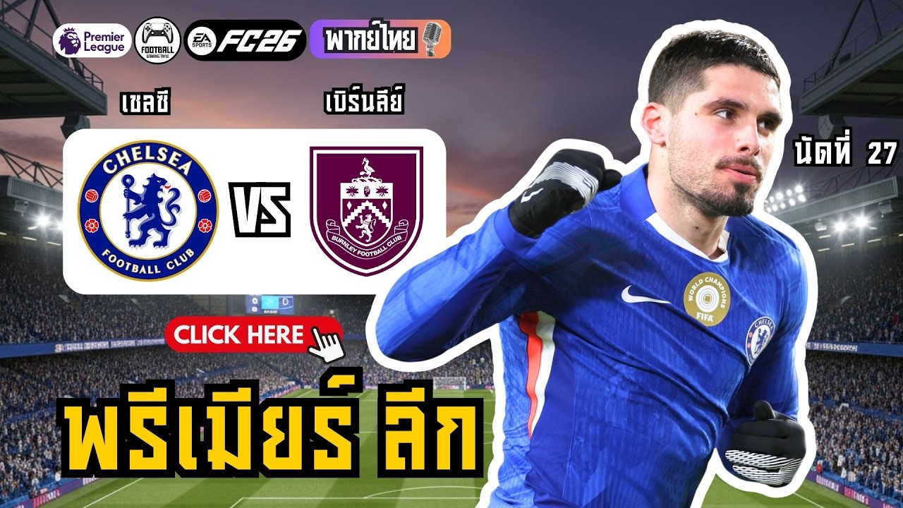 🤯 เชลซีล่าสุด! เจอของหวาน (ไร้พ่าย 12 นัด)! เชลซี vs เบิร์นลีย์ (พรีเมียร์ลีก)