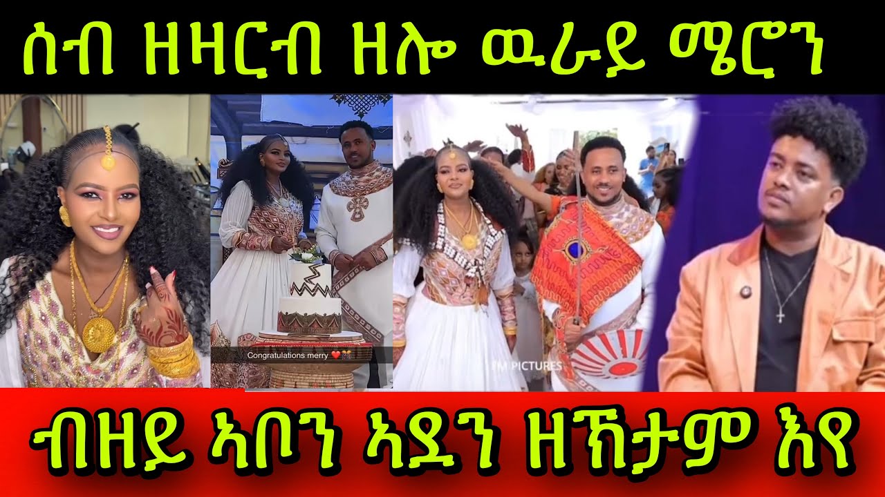 🚨ንምንታይ ግን! ሰብ ዘዛርብ ዘሎ ዉራይ ስነ-ጥበባዊት ሜሮን ሃይለ! ብዘይ ኣቦን ኣደን ዘኽታም እየ ዓብየ! ናይ ካንፓላ & ናይ ነርወይ! ዮርካቤል & ፊሊ! 