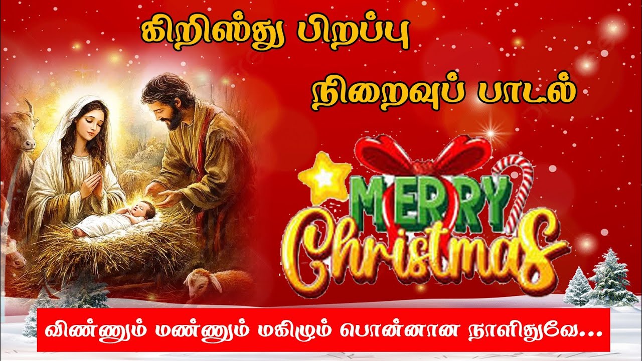 #விண்ணும் #மண்ணும் #மகிழும் #பொன்னான #நாளிதுவே / Vinnum mannum makilum ponnana nalithuve