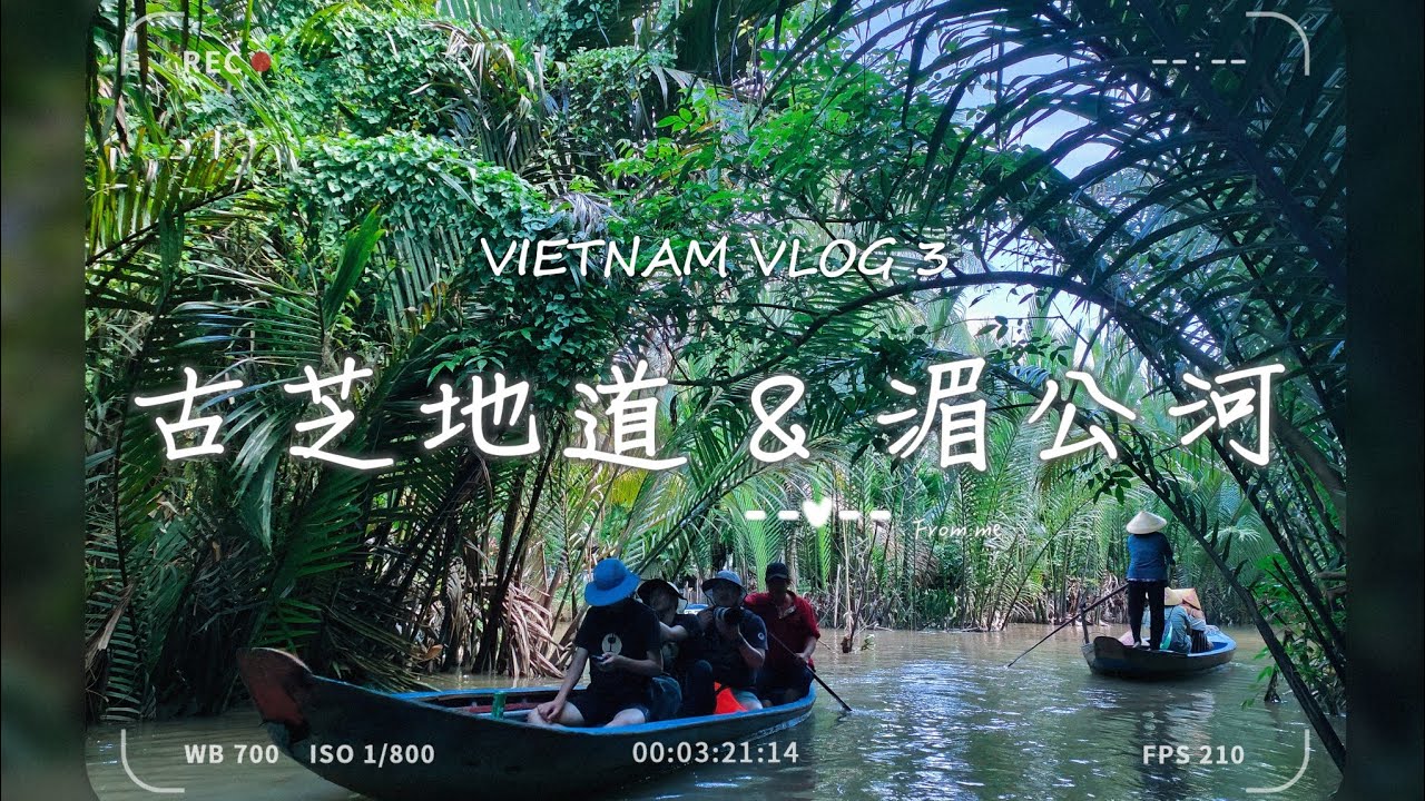 胡志明古芝地道&湄公河搭船一日遊 VIETNAM VLOG 3