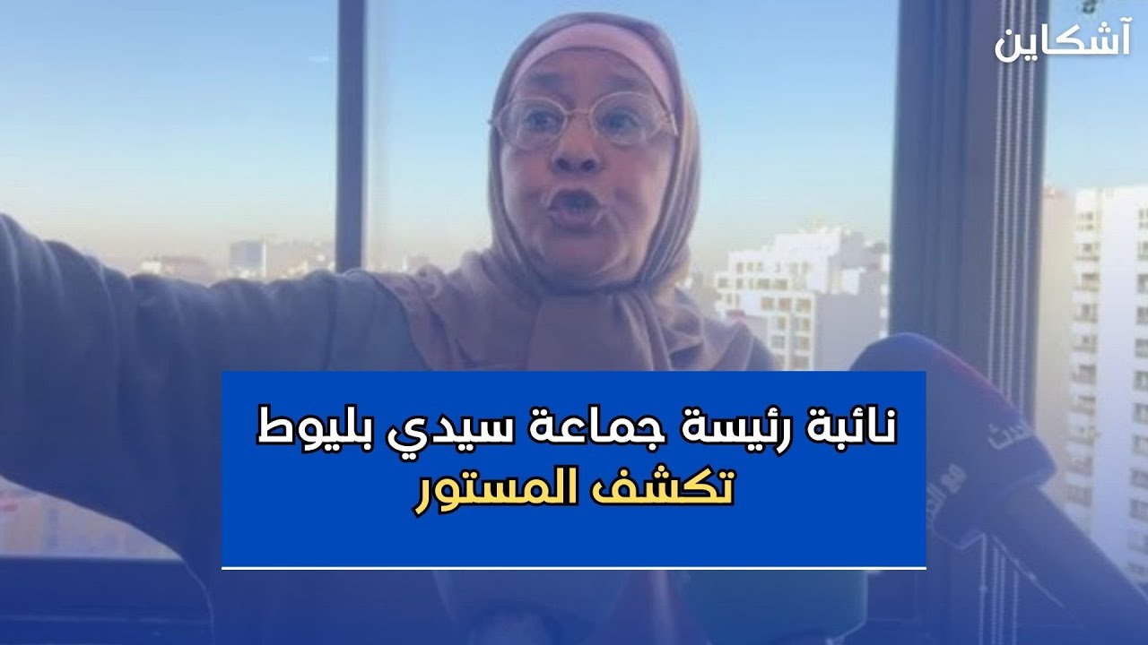 نائبة رئيسة جماعة سيدي بليوط تكشف المستور