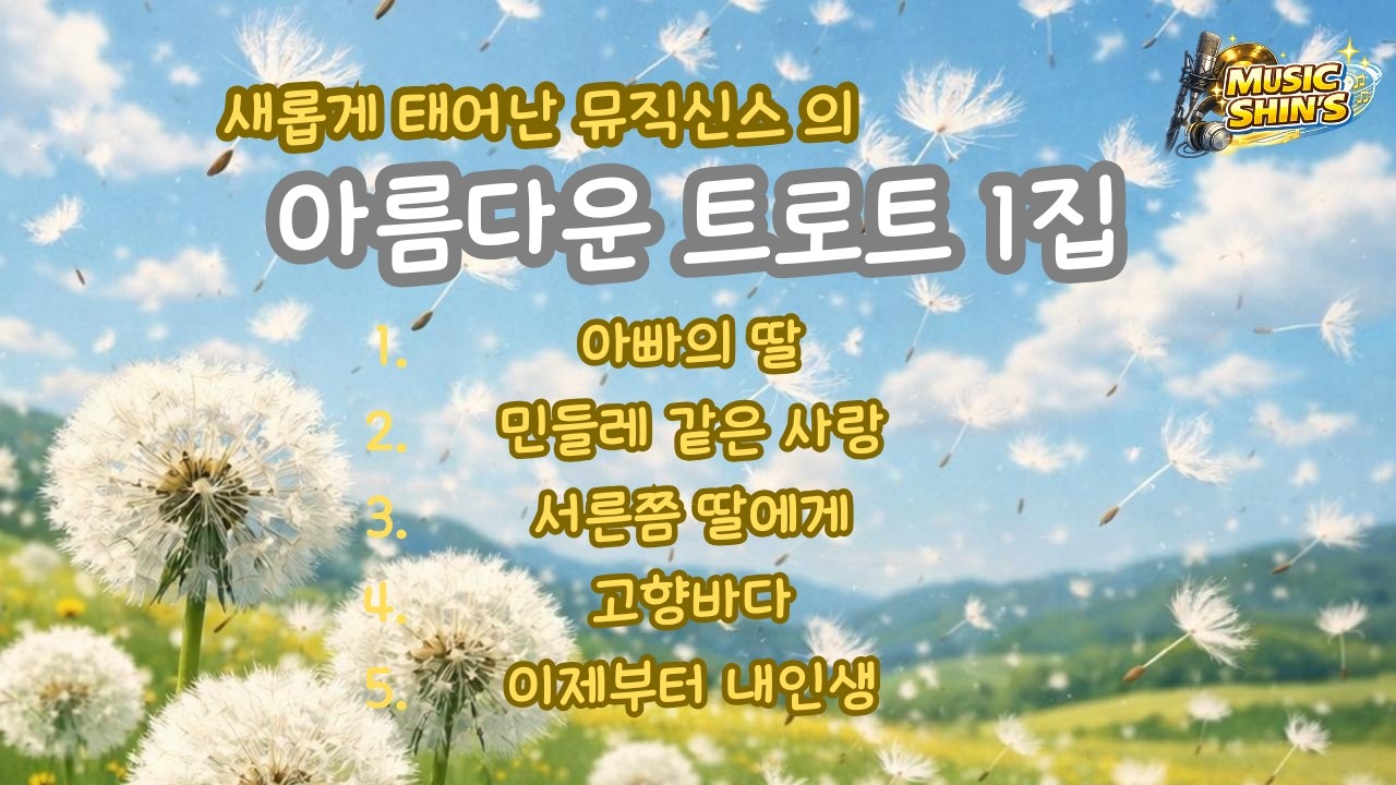 뮤신 신곡  감성트로트 1집
