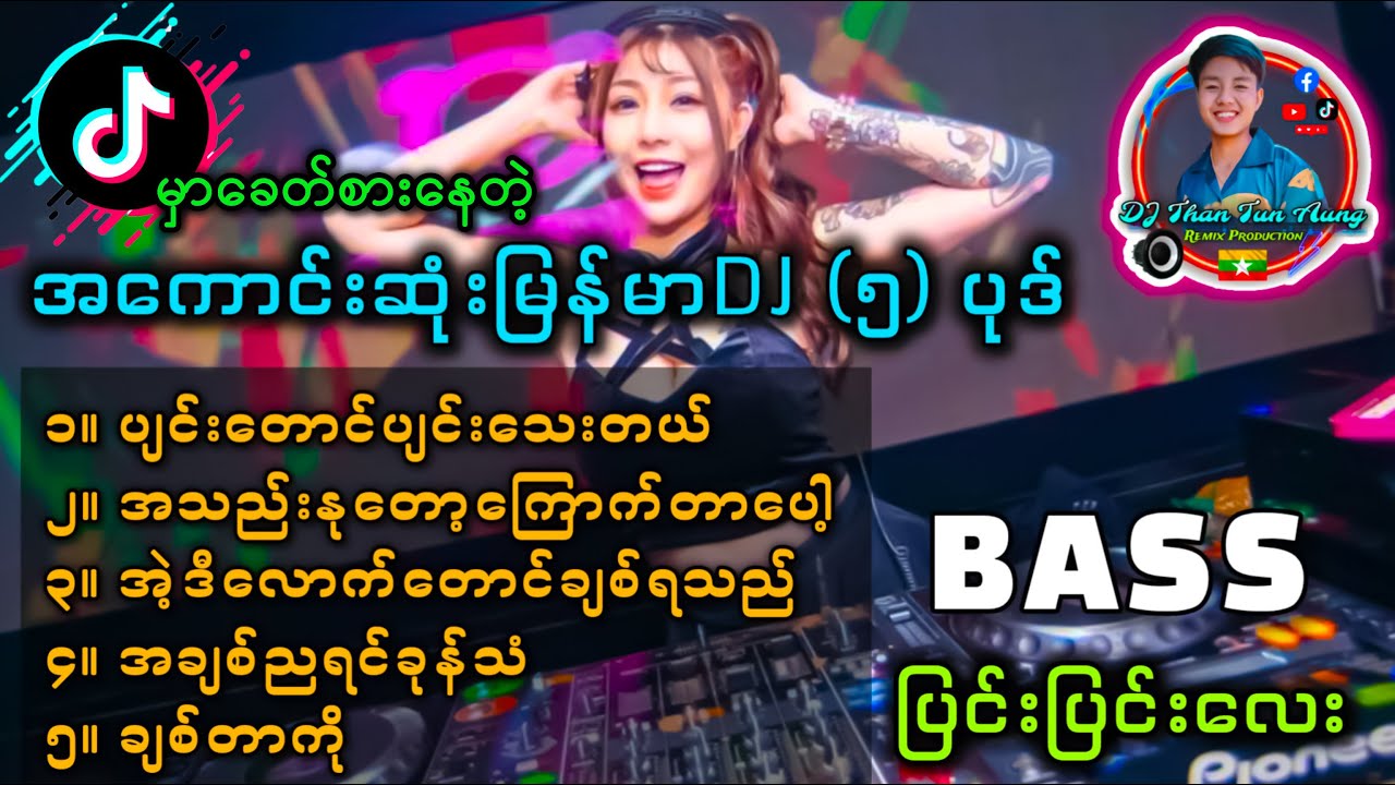 Tit Tok မှာခေတ်စားနေတဲ့ မြန်မာDj (၅) ပုဒ် '' Than Tun Aung Music Production '' 2025 ✔