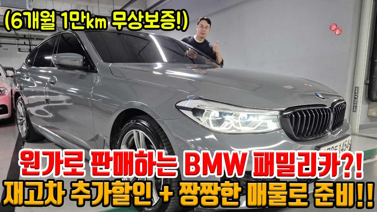 재고차.. BMW 패밀리카 원가로 판매합니다!! 짱짱한 프로필에 그랜저 가격이면 충분하다고?! M스포츠팩으로 준비!!
