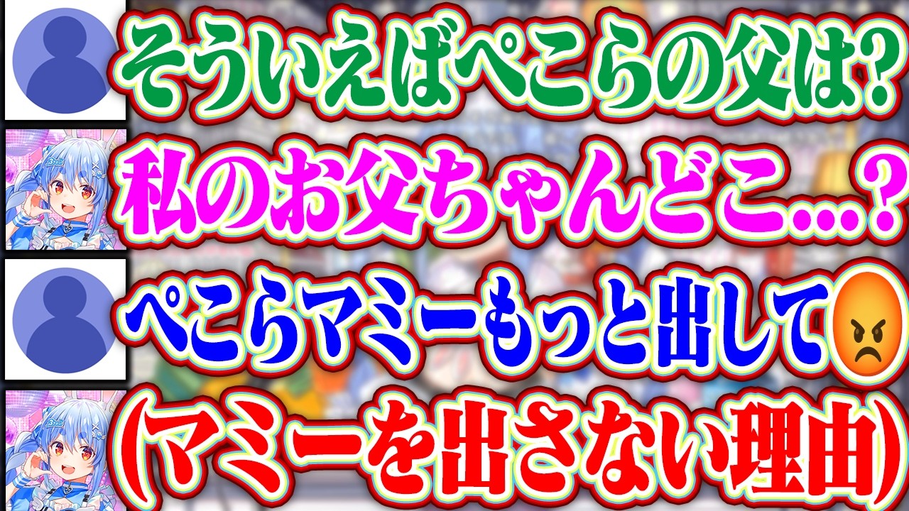 ぺこらの父親という禁忌(?)に触れる野うさぎとぺこらマミーをあんまり配信に出さない理由を語るぺこら【ホロライブ/兎田ぺこら/ぺこらマミー/ぺこらパピー】
