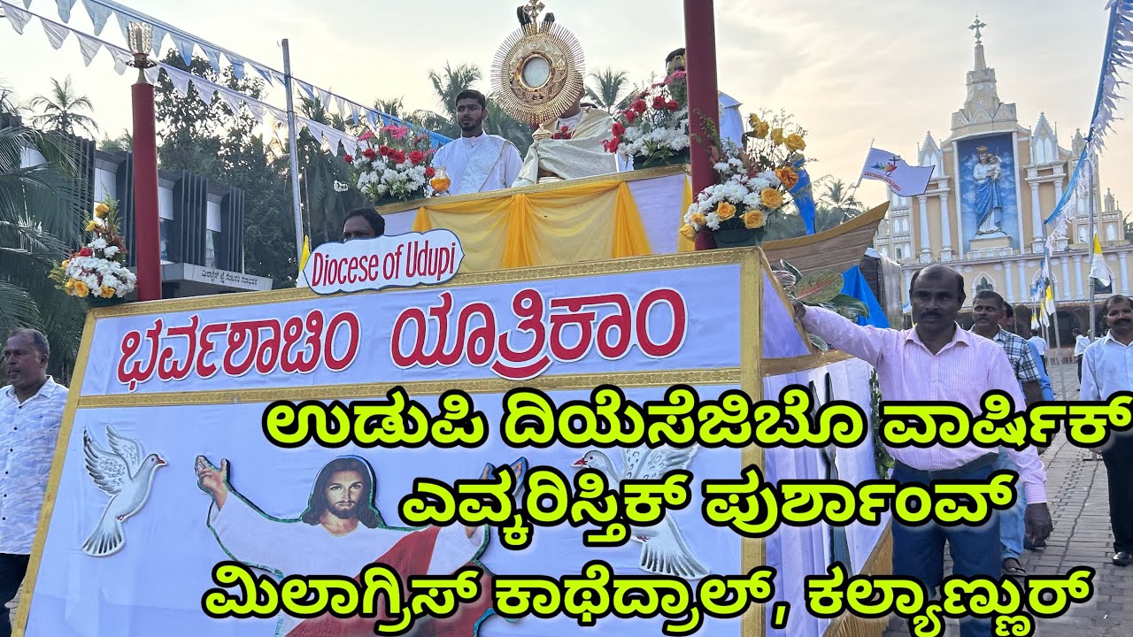 ಉಡುಪಿ ದಿಯೆಸೆಜಿಬೊ ವಾರ್ಷಿಕ್ ಎವ್ಕರಿಸ್ತಿಕ್ ಪುರ್ಶಾಂವ್|ಮಿಲಾಗ್ರಿಸ್ ಕಾಥೆದ್ರಾಲ್, ಕಲ್ಯಾಣ್ಣುರ್