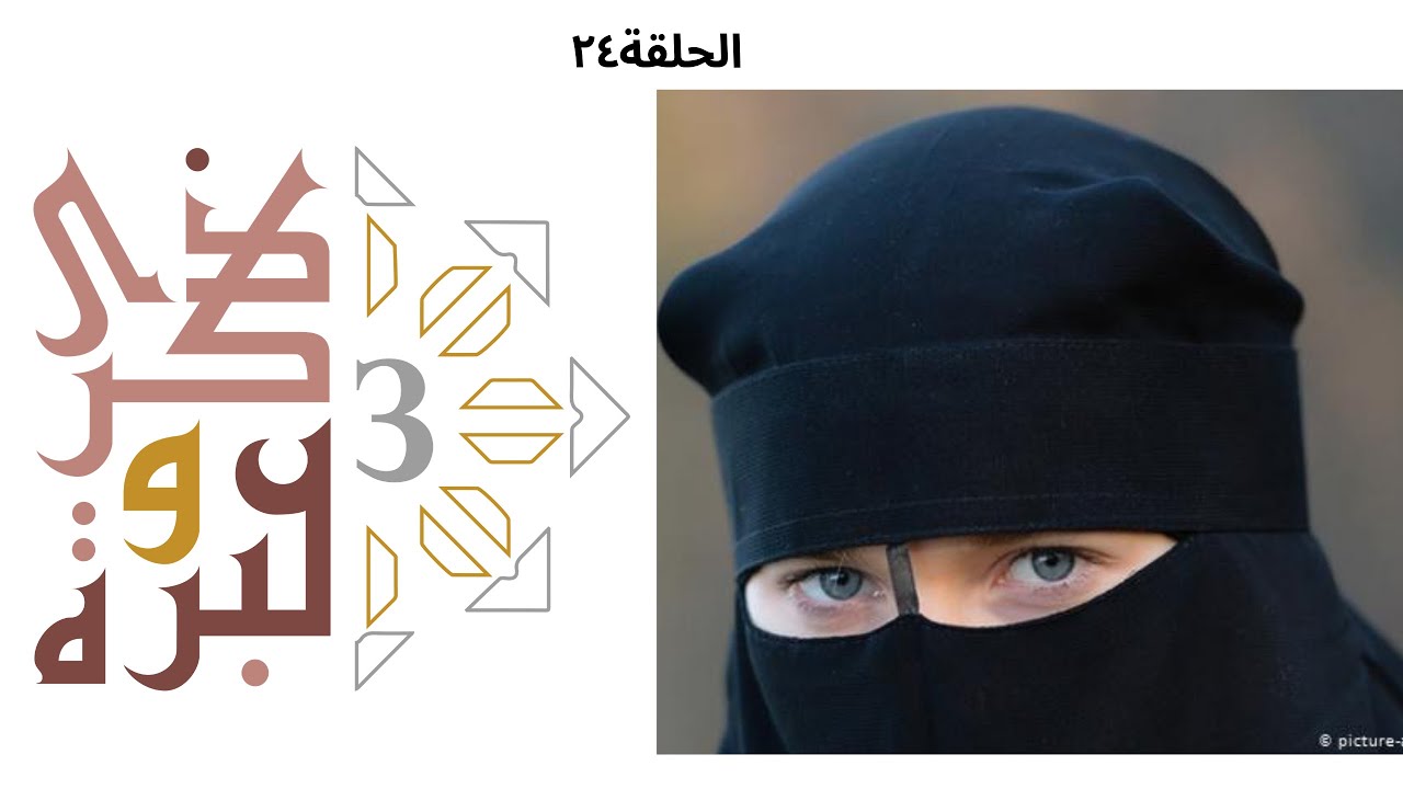الهجوم على النقاب | ذكرى وعبرة ٣ | حلقة ٢٤ | فاضل سليمان