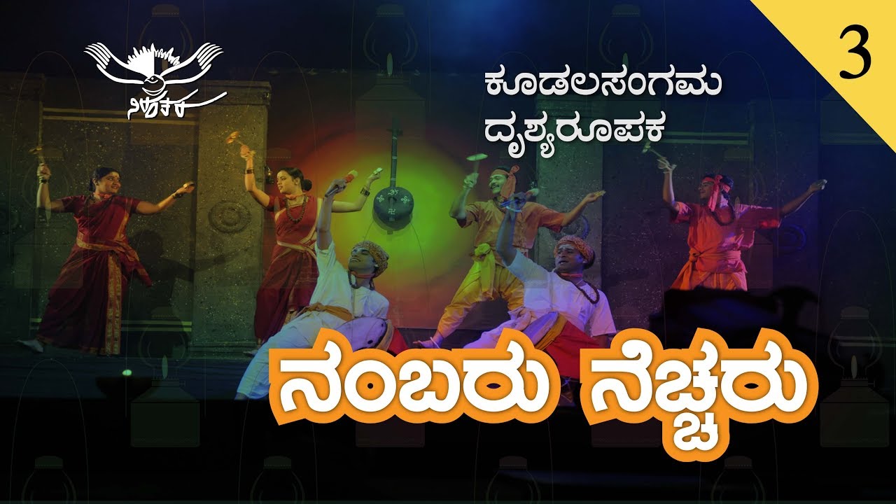 ನಂಬರು ನೆಚ್ಚರು | ಕೂಡಲಸಂಗಮ ದೃಶ್ಯರೂಪಕ  || Nambaru Nechcharu | Koodalasangama Dance Ballet