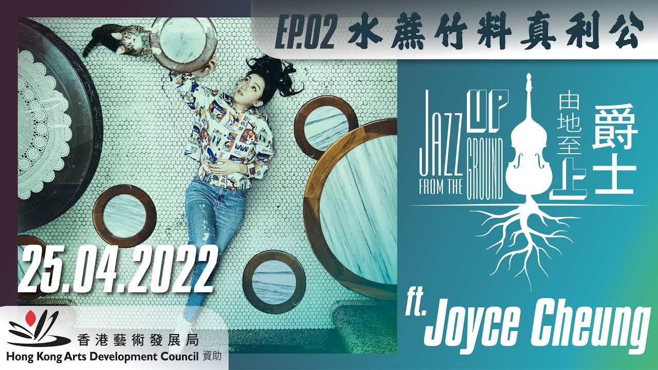 Jazz from the Ground Up 02 ft. Joyce Cheung 爵士由地至上02 ft. 張貝芝