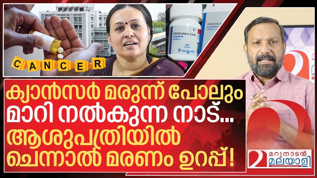 ആശുപത്രിയിൽ ചെന്നാൽ മരണം ഉറപ്പ്! I About RCC trivandrum cancer medicine