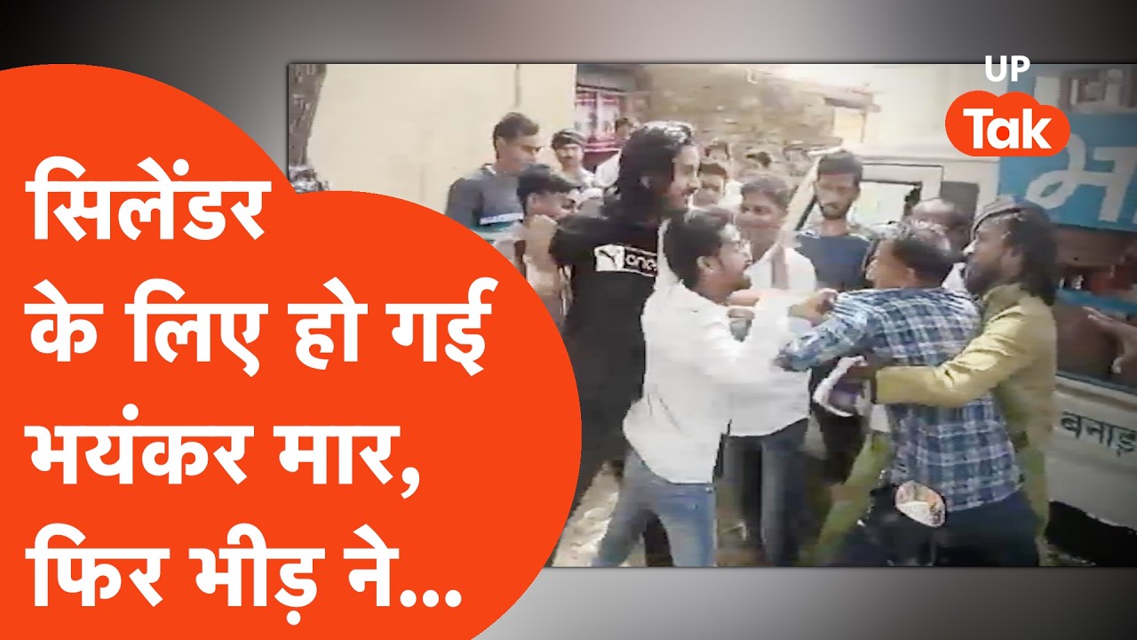 Barabanki में Gas Cylinder की लाइन में लगे शख्स और डिलीवरी बॉय में हुई भयंकर मार, वीडियो Viral