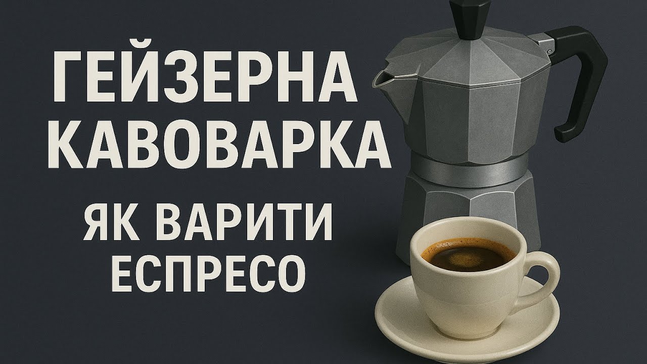 Мої секрети смачної кави у гейзерній кавоварці. 