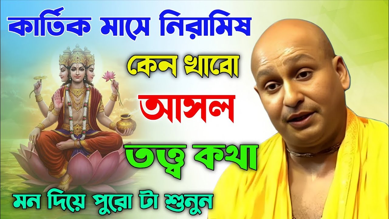 দামোদর মাসে নিরামিষ কেন খাব? জানুন তত্ত্বকথা।দেবনারায়ণ পাল কীর্তন।Debnarayan pal new kirtan gaan