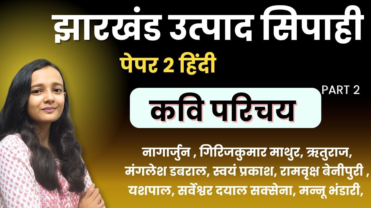 कवि परिचय PART 2 | झारखंड उत्पाद सिपाही पेपर 2 हिन्दी| क्षितिज भाग 2| BY SAKSHI SINGH| AAP KI KAKSHA
