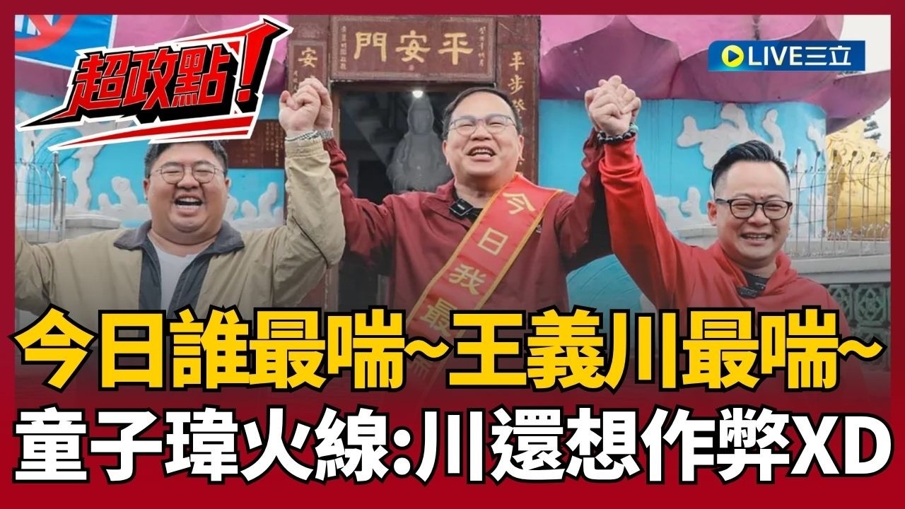 【超政點！】蔡英文無心插柳柳橙汁！一句話帶起民進黨登高風潮 童子瑋火線爆「川哥有作弊嫌疑」？王義川爬山獲最喘冠軍 邱敏寬好言相勸：該減肥了XD｜【新台派上線】20260320｜三立新聞台