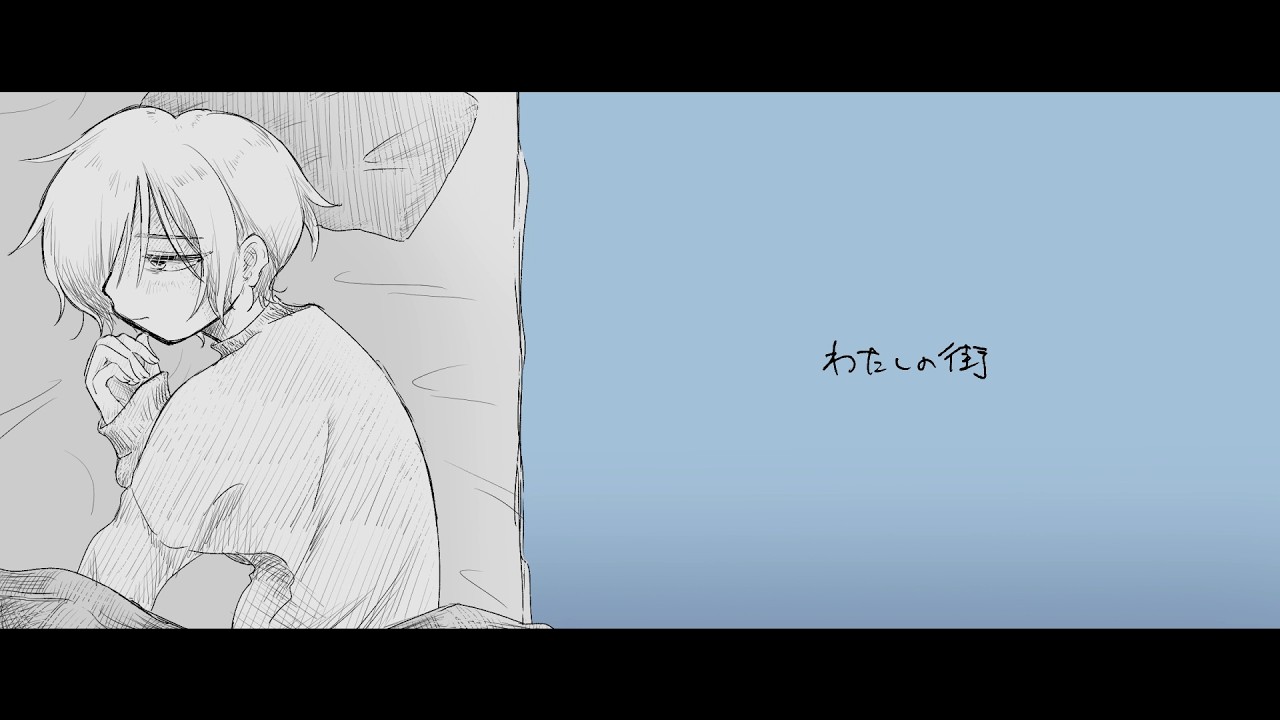 わたしの街 / カゼヒキ