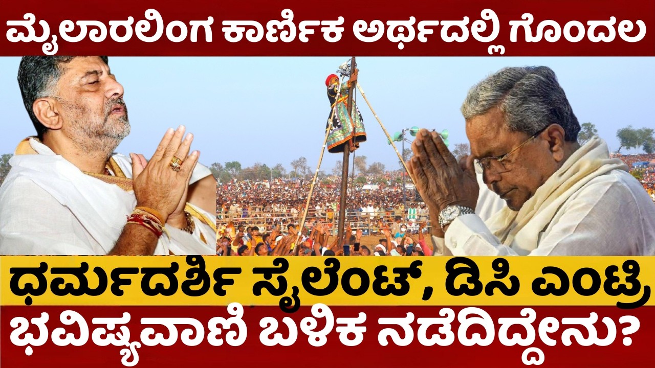 Mylara Lingeshwara Karnika | ಮೈಲಾರ ಕಾರ್ಣಿಕ 2026 | ಸಂಪಾಯಿತಲೇ ಪರಾಕ್ | ನಾಲ್ಕು ದಿನದ ಅಂತರ, ಎರಡು ದೈವವಾಣಿ |
