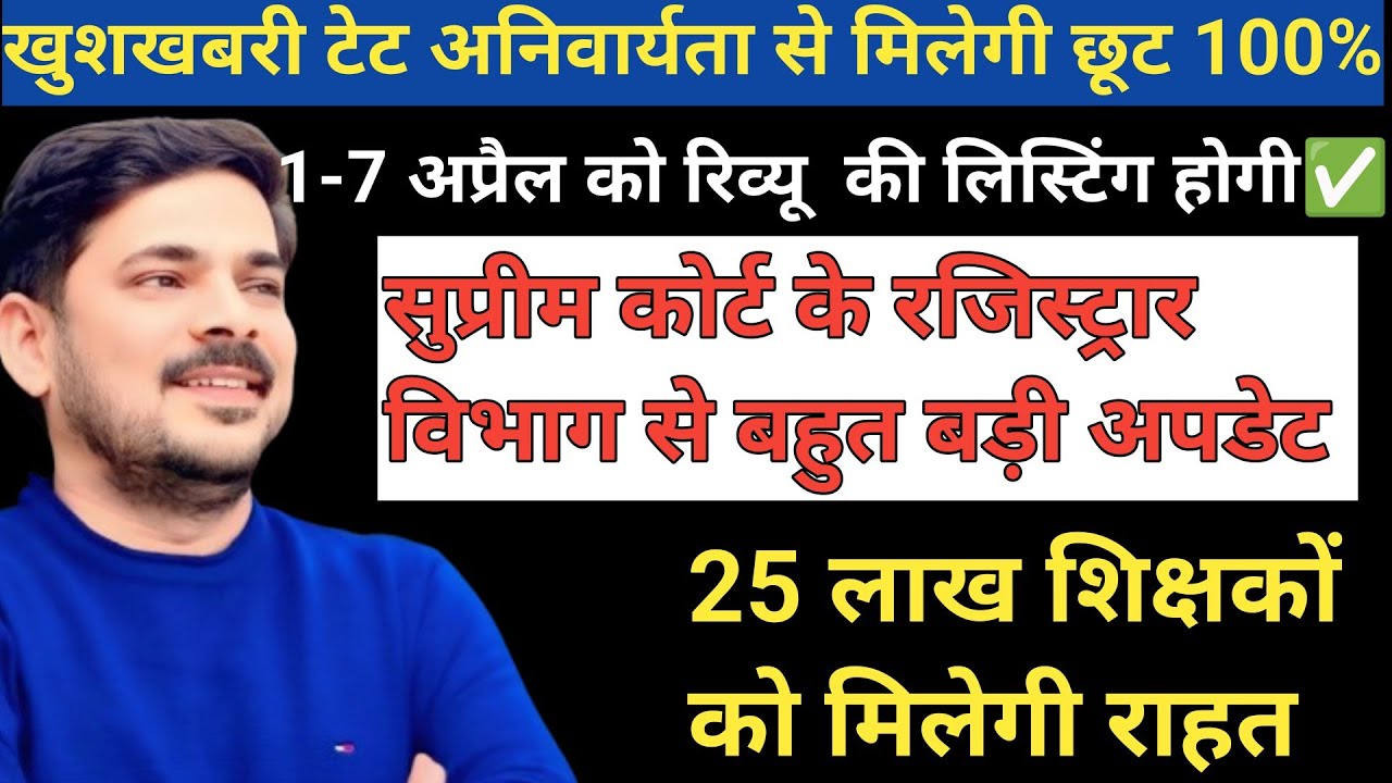 ‼️#TET_NEWS‼️इंतजार हुआ खत्म रिव्यू की सुनवाई की तारीख अप्रैल के पहले सप्ताह में ओरल व ओपन कोर्ट में