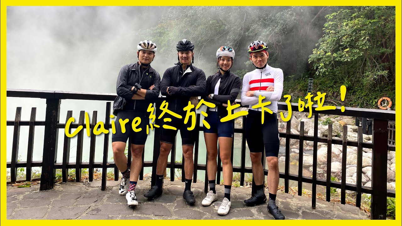克萊兒終於上卡了啦！with樂活式單車【EP64】