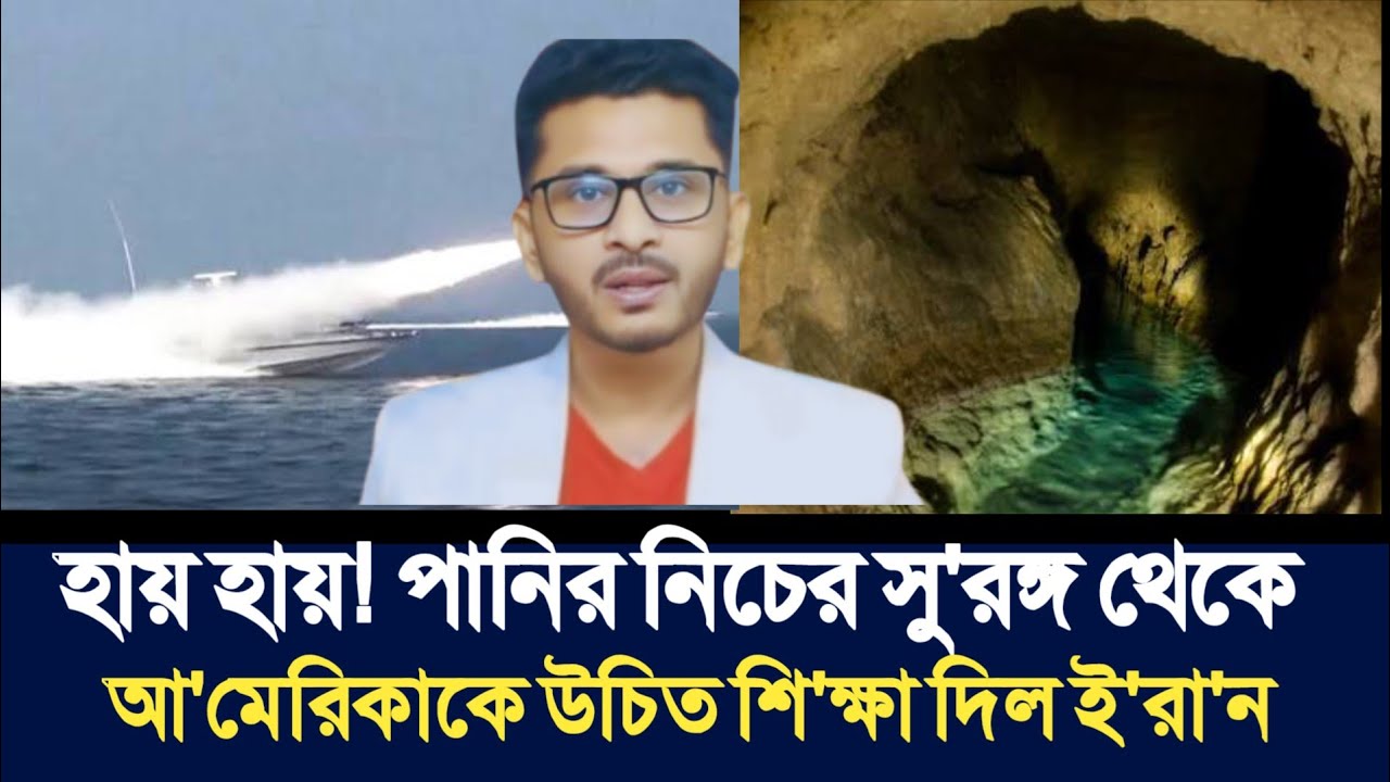 হায় হায়! পানির নিচের সু'রঙ্গ থেকে আ'মেরিকাকে উচিত শি'ক্ষা দিল ই'রা'ন | Open The Eyes | 