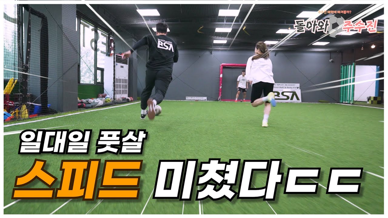 [돌아와 주수진 1화] 일대일 풋살 주수진 축구실력?? l 전 축구선수 이정훈 with 푸마